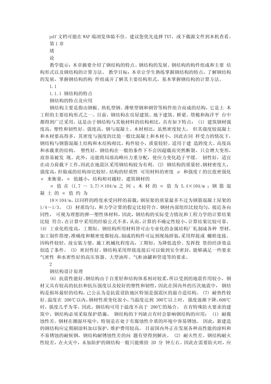 钢结构设计原理 石建军 CH01_第1页