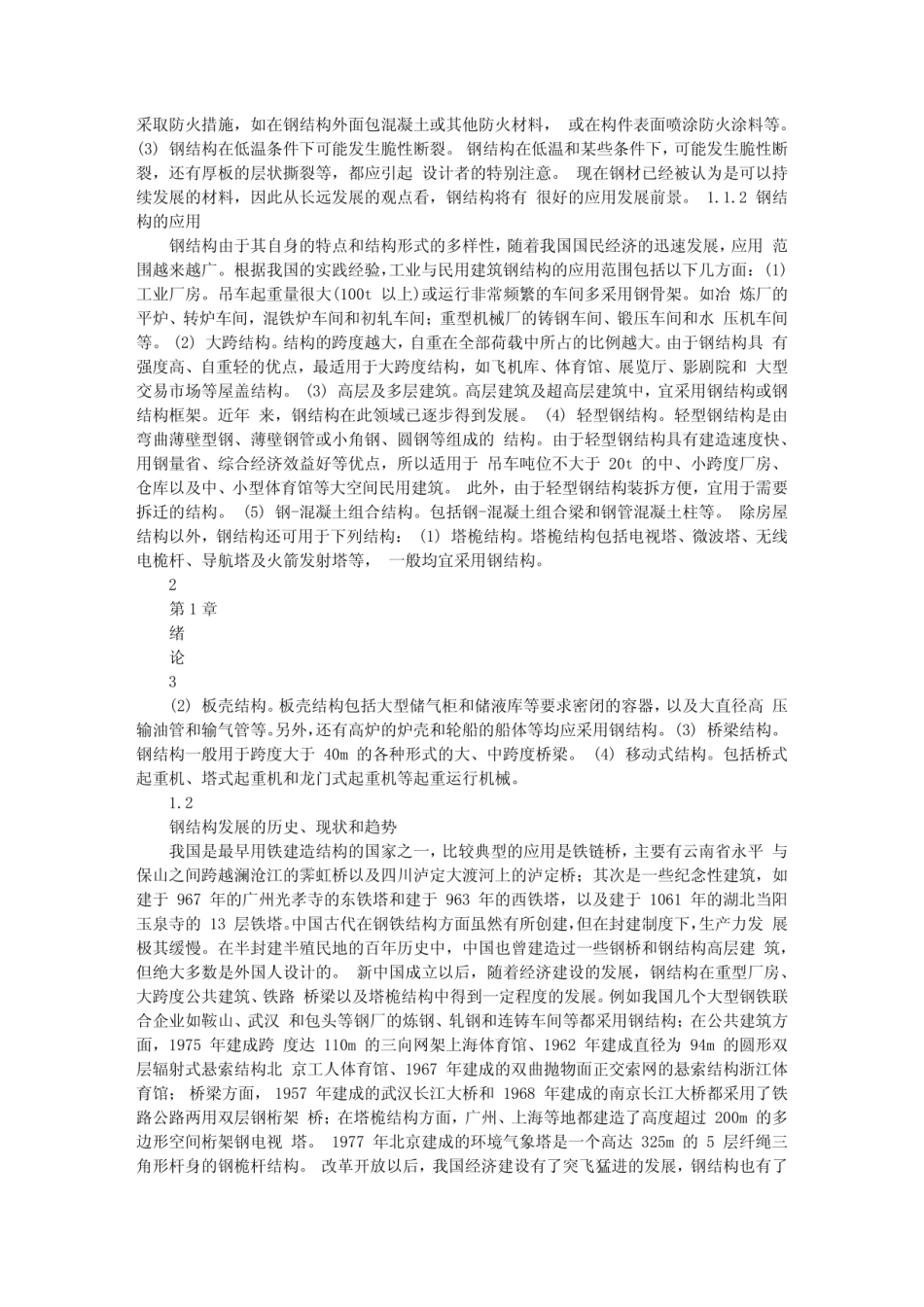 钢结构设计原理 石建军 CH01_第2页