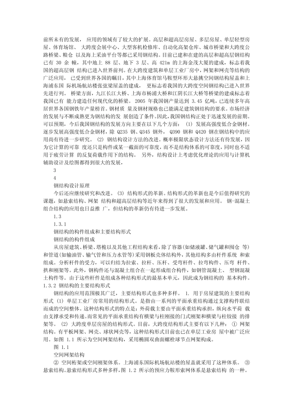 钢结构设计原理 石建军 CH01_第3页