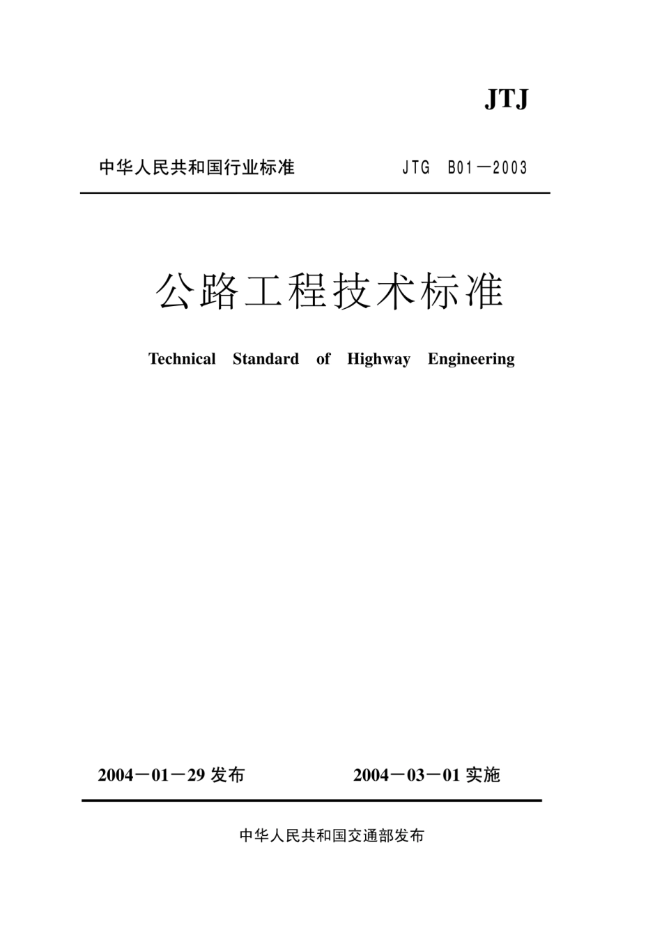 公路工程技术标准(JTG B01-2003)_第1页