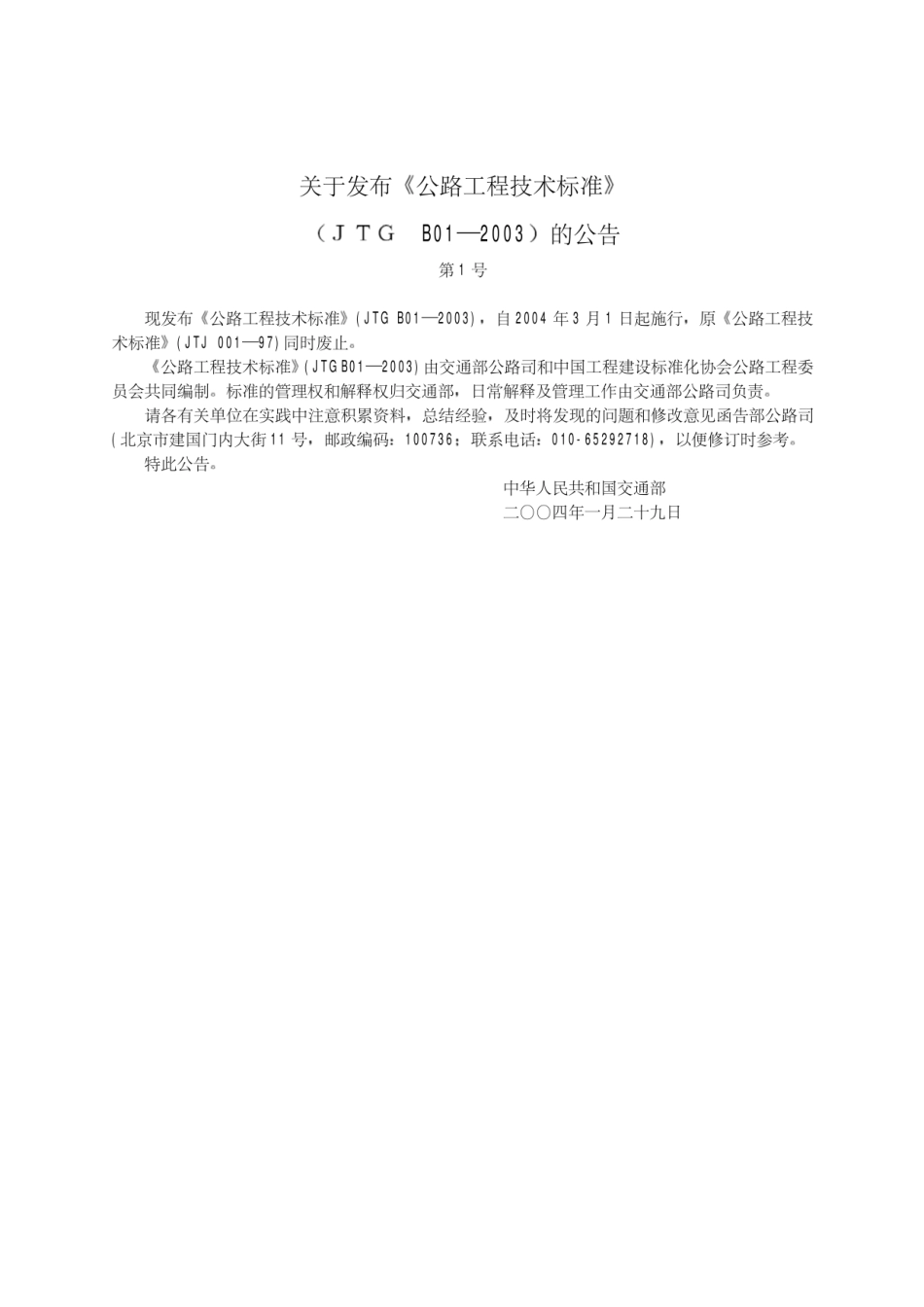 公路工程技术标准(JTG B01-2003)_第2页