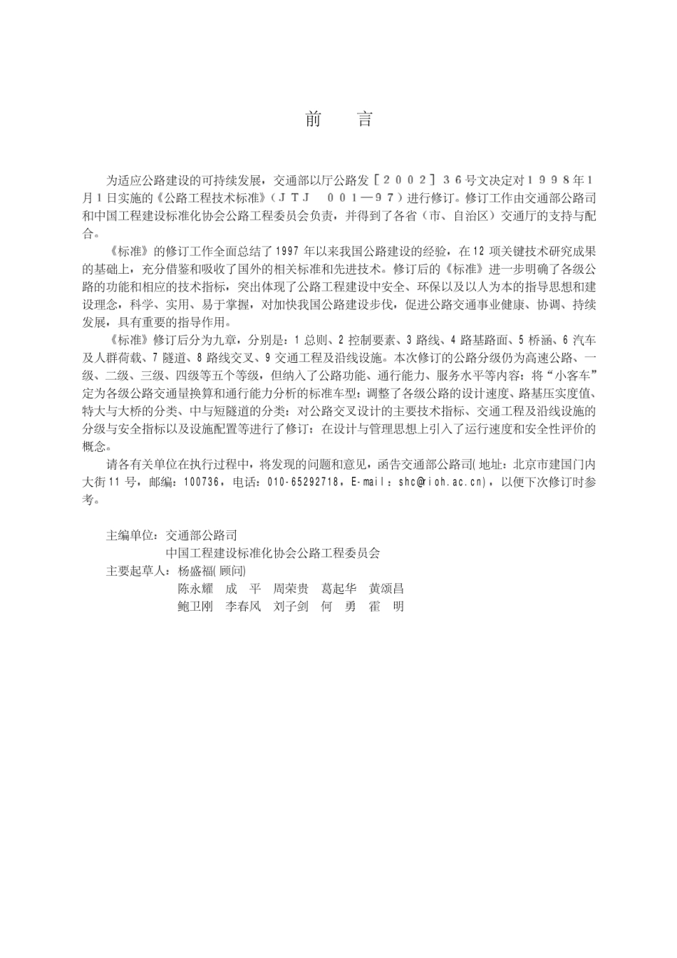 公路工程技术标准(JTG B01-2003)_第3页