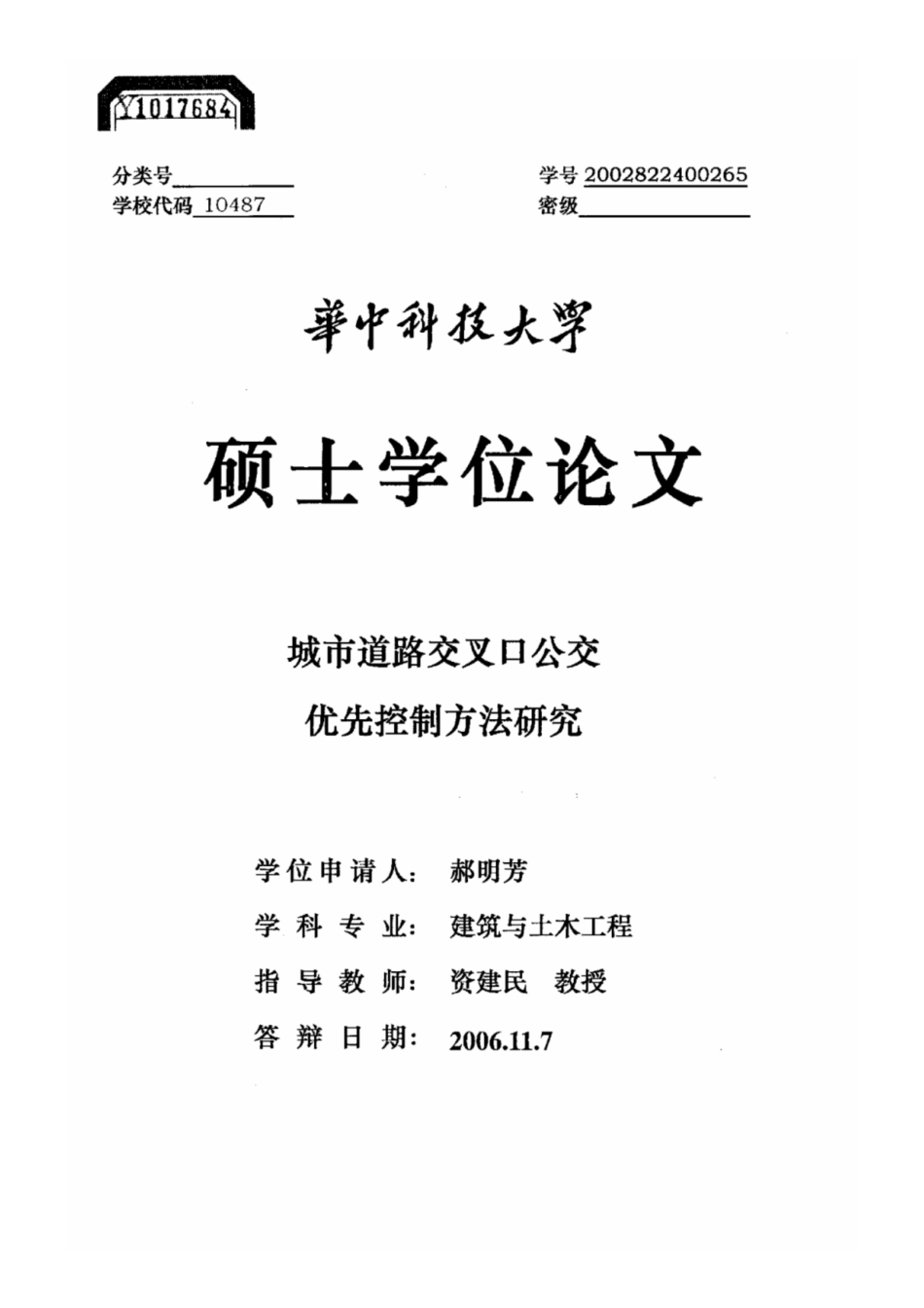 城市道路交叉口公交优先控制方法研究_第1页