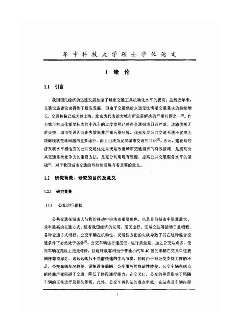城市道路交叉口公交优先控制方法研究_第3页
