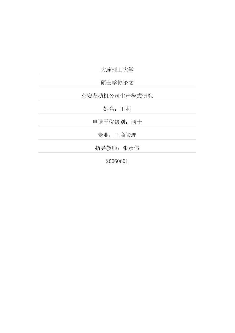 东安发动机公司生产模式研究_第1页