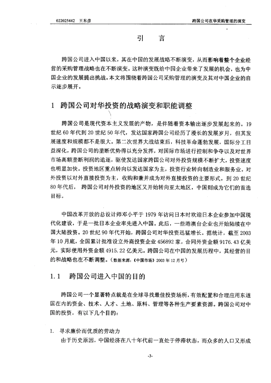跨国公司在华采购管理的演变_第3页