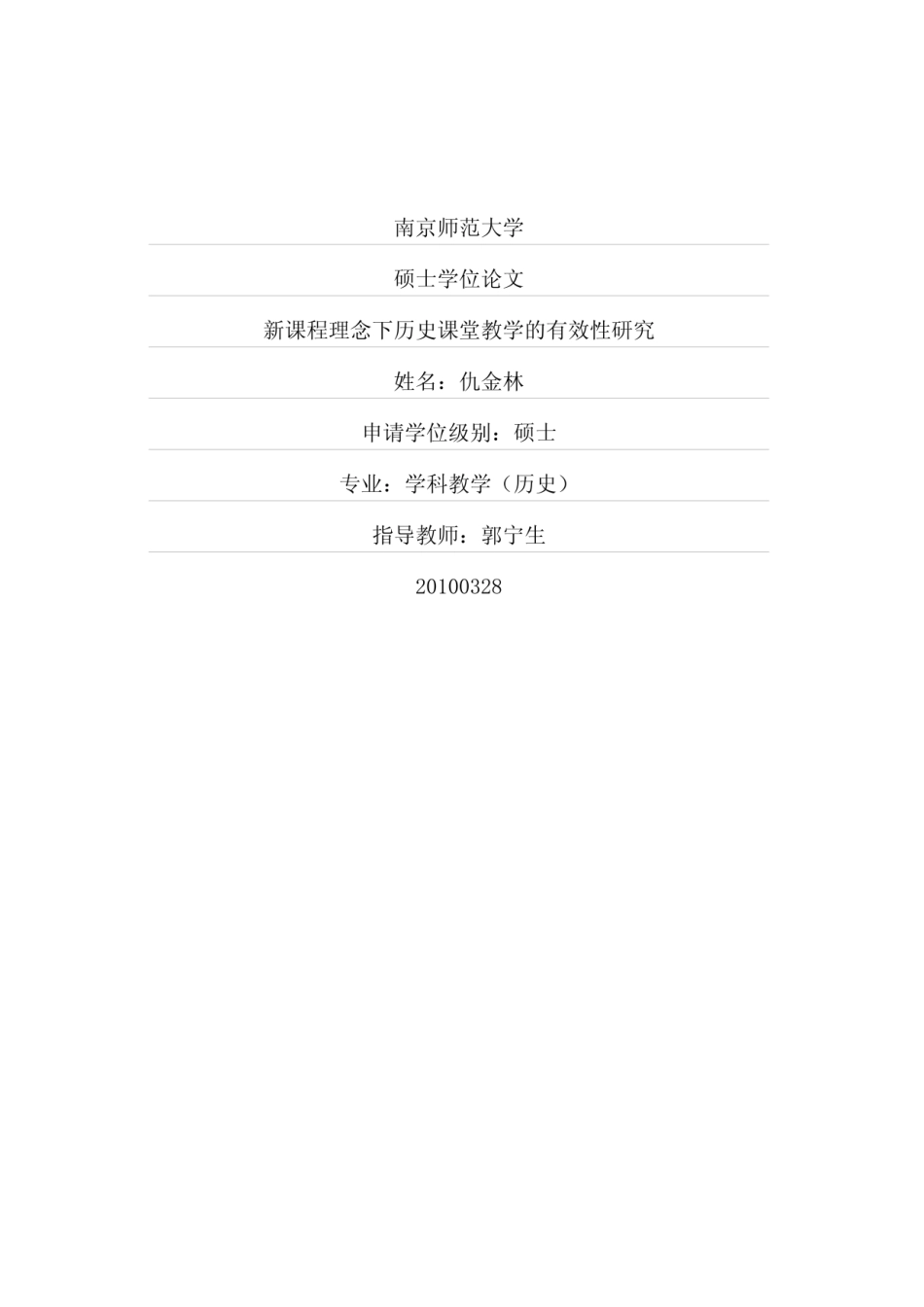新课程理念下历史课堂教学的有效性研究_第1页