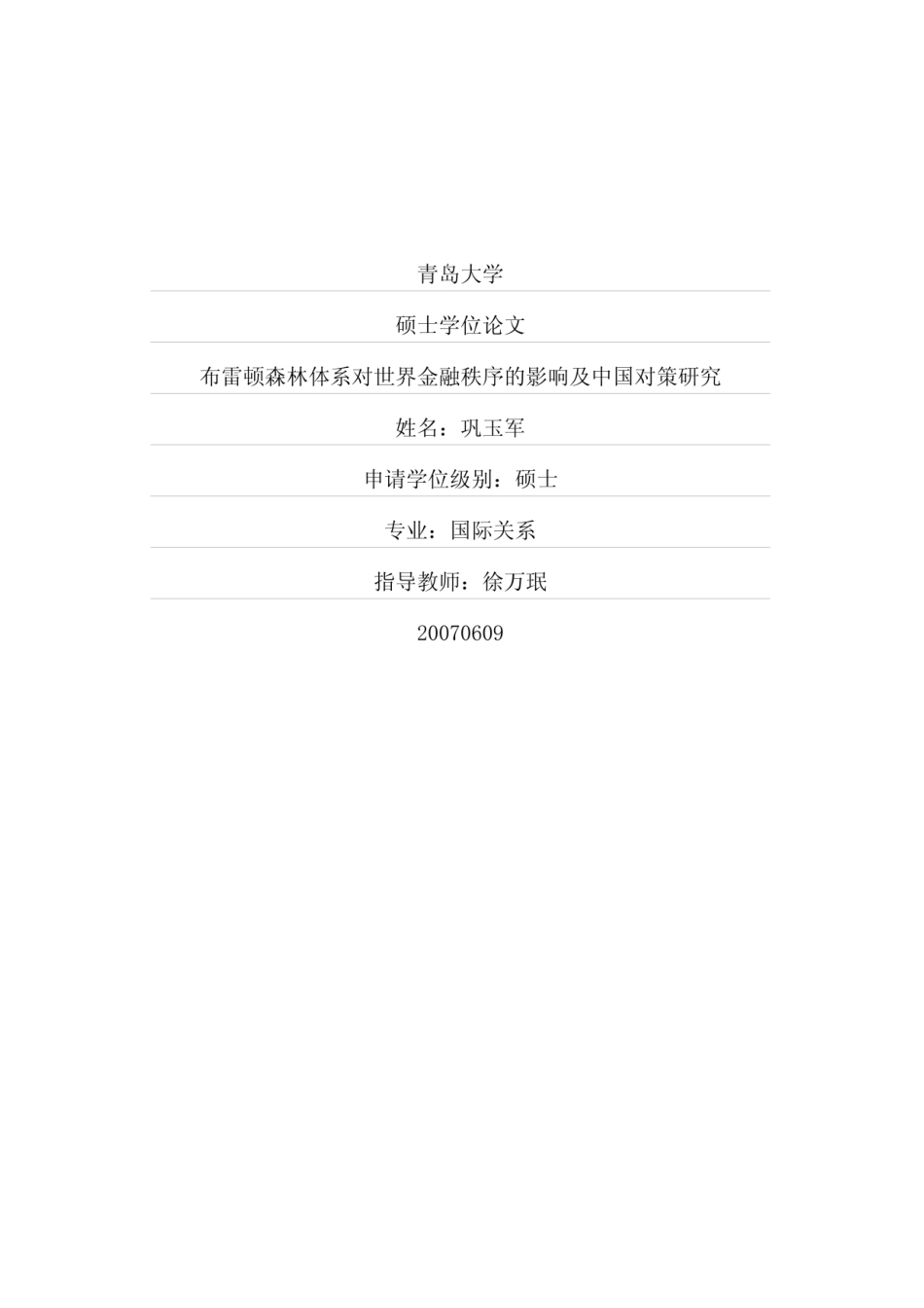 布雷顿森林体系对世界金融秩序的影响及中国对策研究_第1页