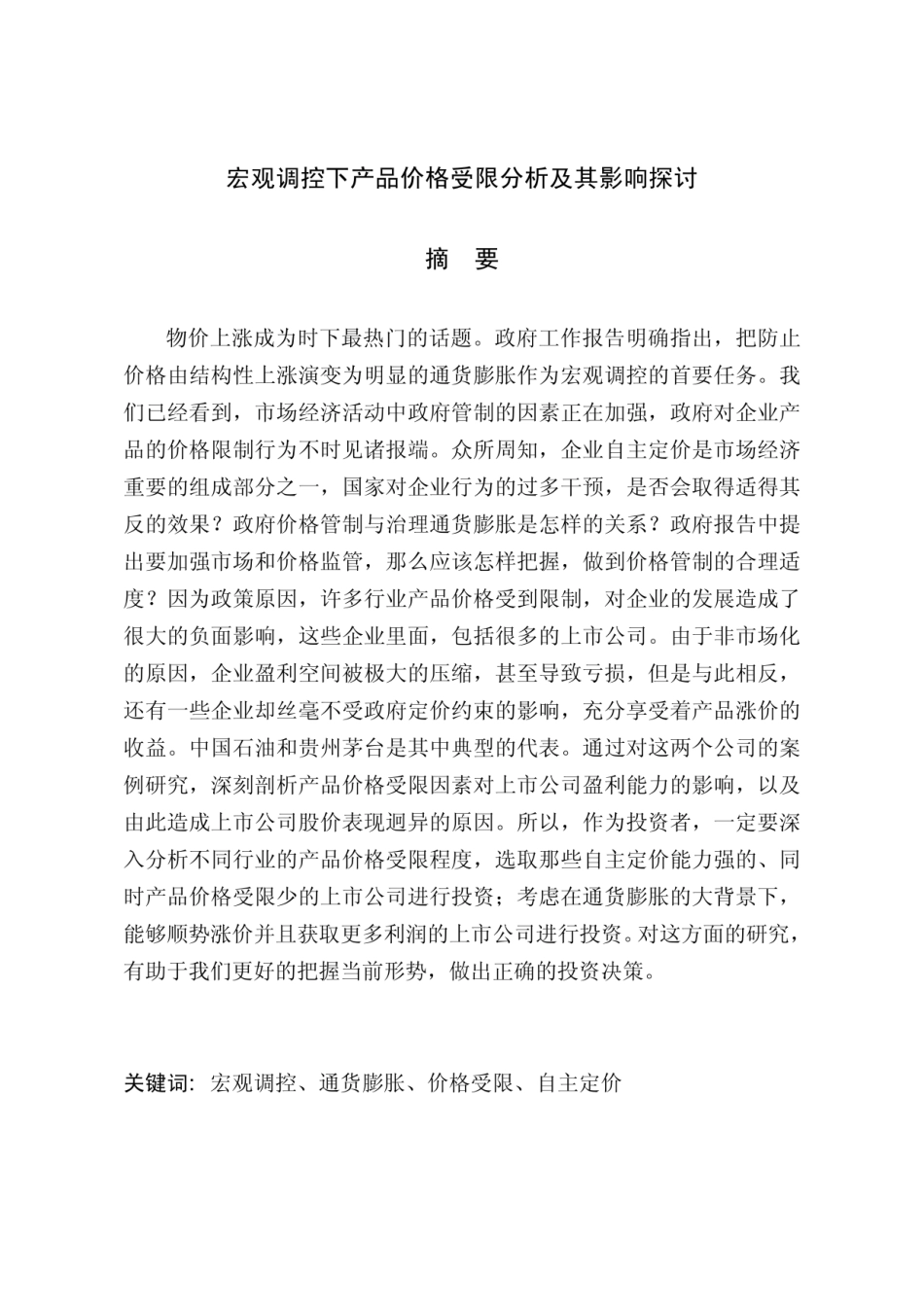 宏观调控下产品价格受限分析及其影响探讨_第2页