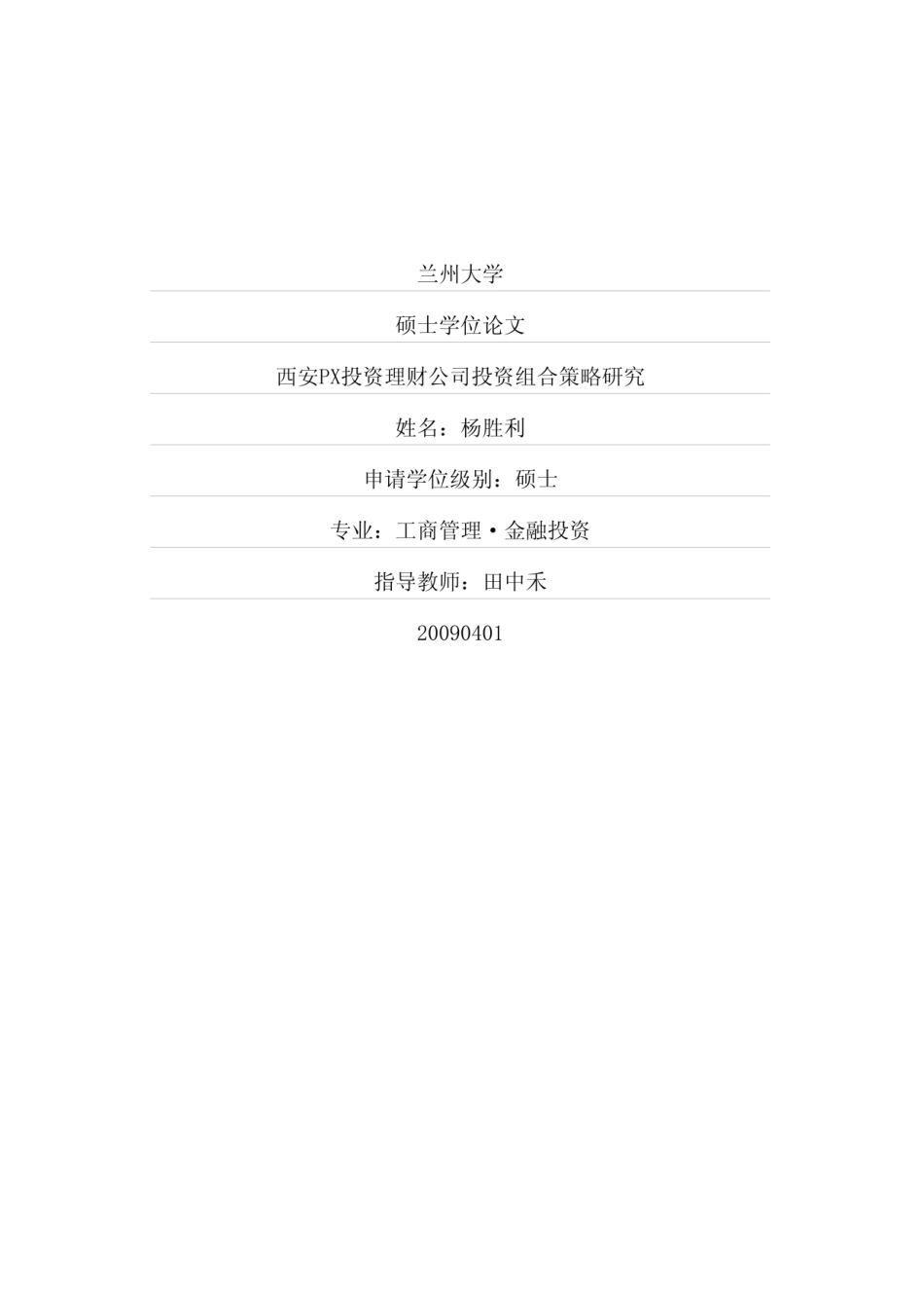 西安PX投资理财公司投资组合策略研究_第1页