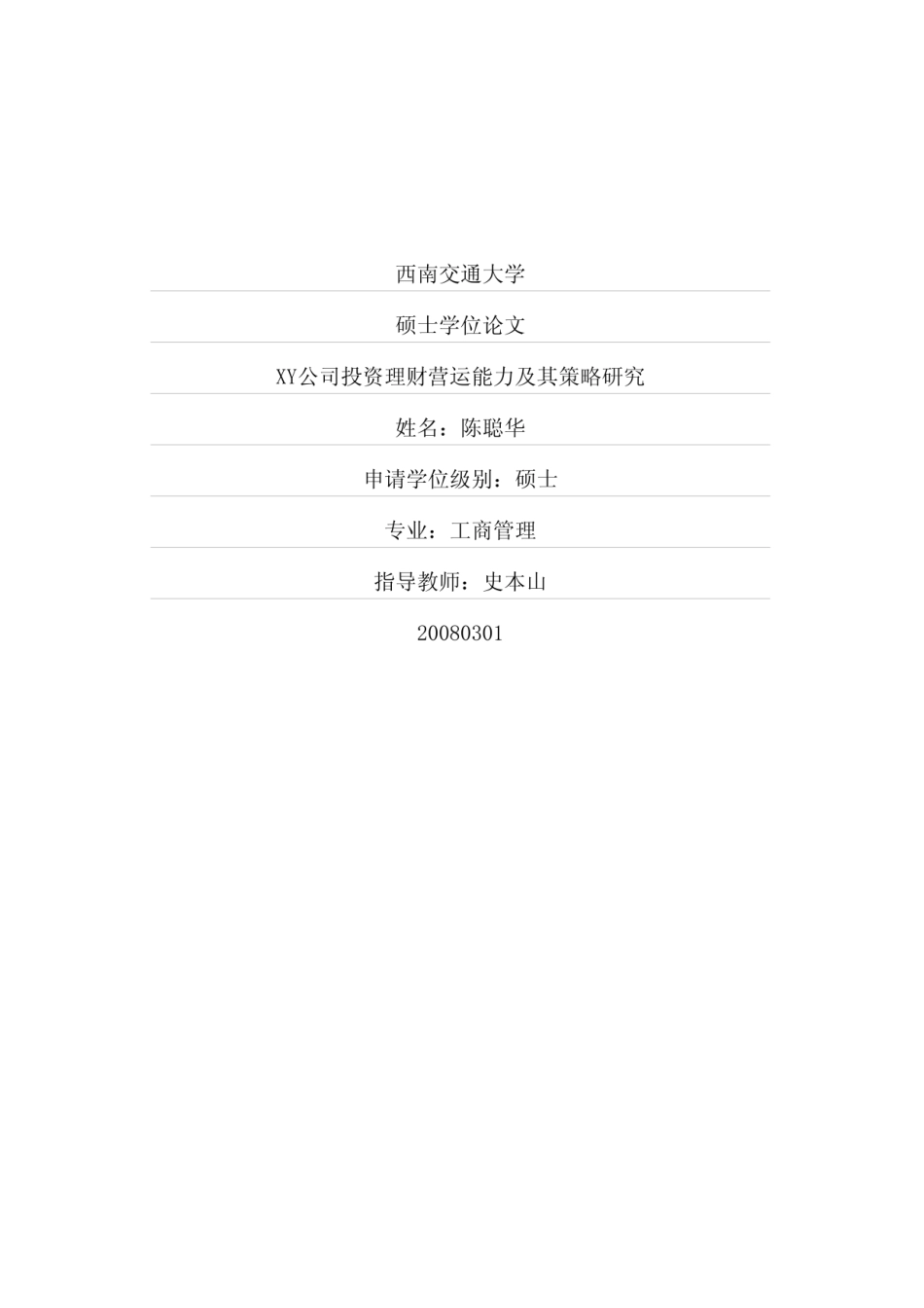 硕士论文——xy公司投资理财营运能力及其策略研究（整理）_第1页