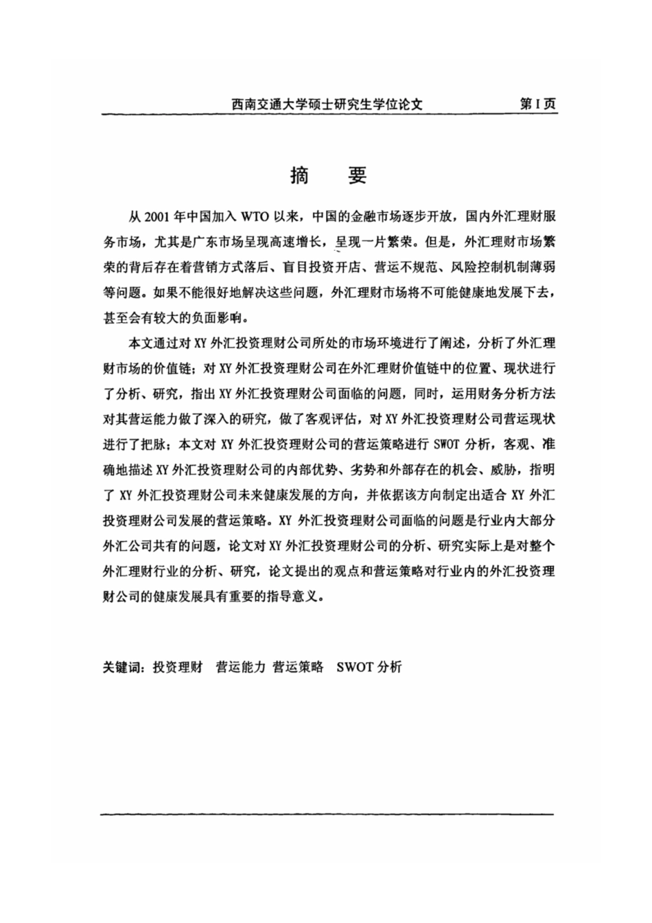 硕士论文——xy公司投资理财营运能力及其策略研究（整理）_第2页