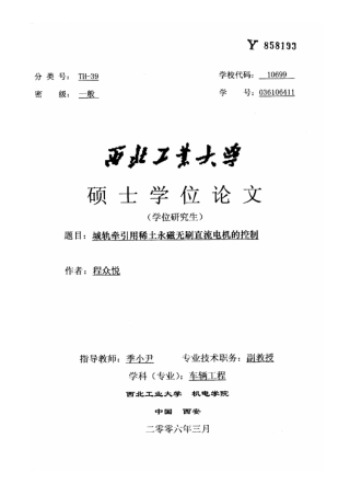 城轨牵引用稀土永磁无刷直流电机的控制