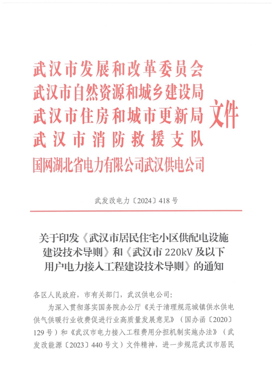 （武发改电力【2024】418号）关于印发《武汉市居民住宅小区供配电设施建设技术导则》和《武汉市220kV及以下用户电力接入工程建设技术导则》的通知_第1页