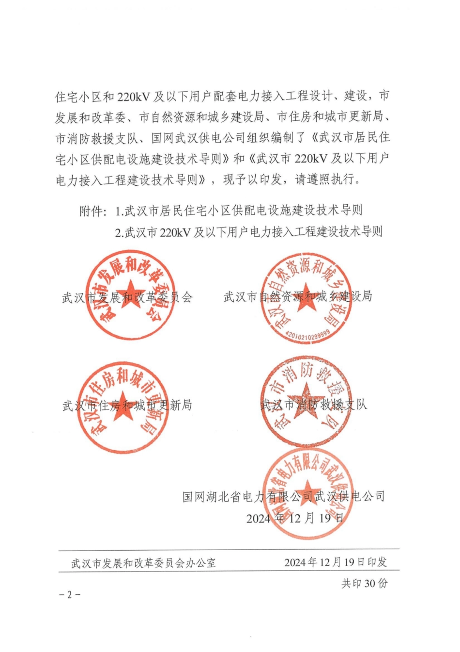 （武发改电力【2024】418号）关于印发《武汉市居民住宅小区供配电设施建设技术导则》和《武汉市220kV及以下用户电力接入工程建设技术导则》的通知_第2页