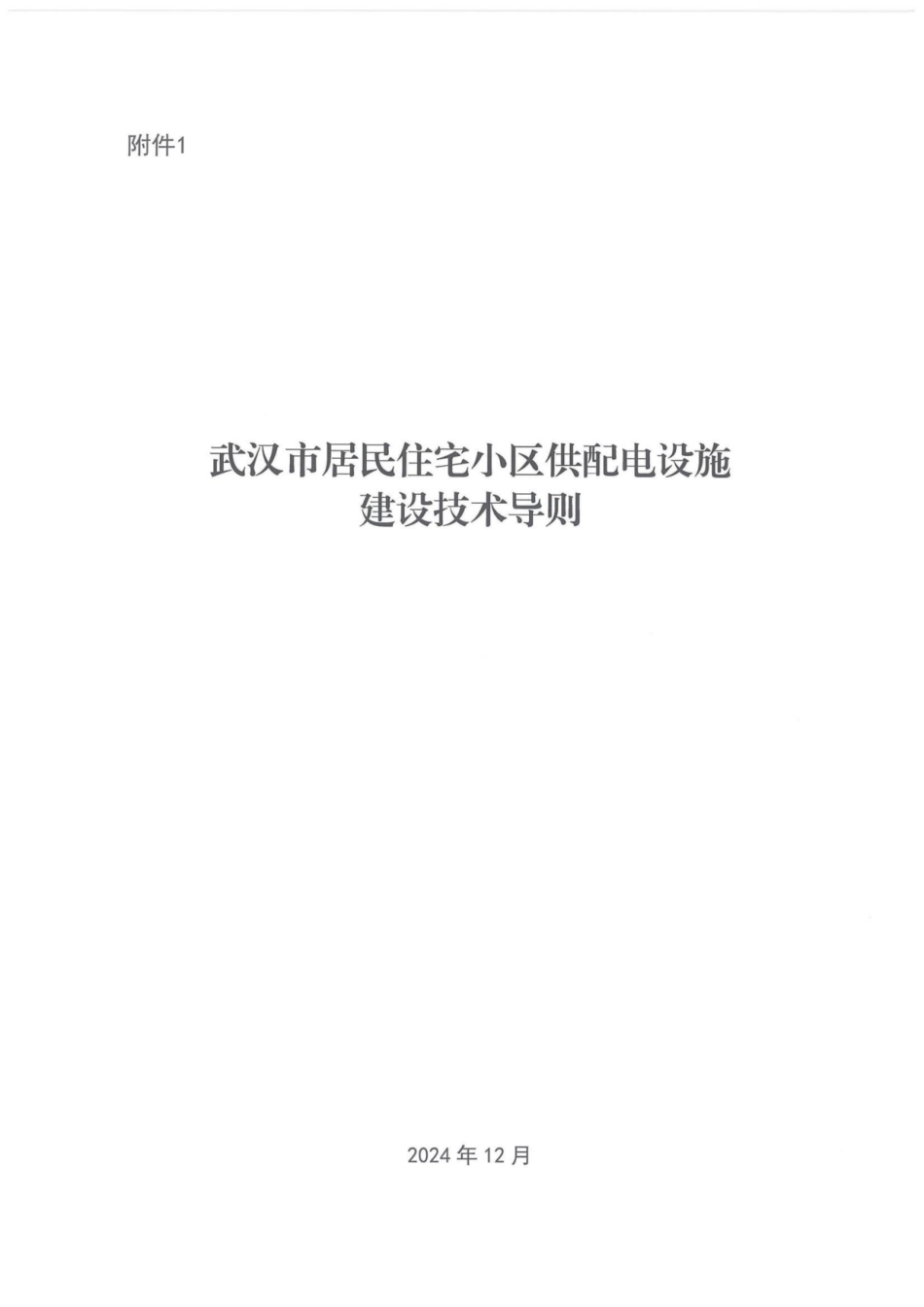 （武发改电力【2024】418号）关于印发《武汉市居民住宅小区供配电设施建设技术导则》和《武汉市220kV及以下用户电力接入工程建设技术导则》的通知_第3页