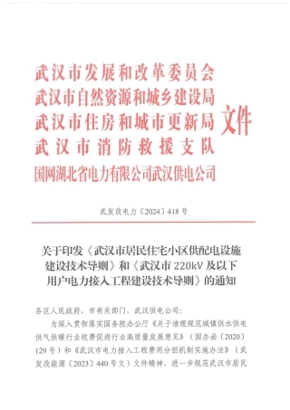 （武发改电力【2024】418号）关于印发《武汉市居民住宅小区供配电设施建设技术导则》和《武汉市220kV及以下用户电力接入工程建设技术导则》的通知