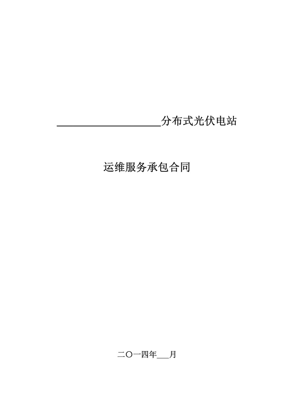 分布式光伏电站运维服务-合-同（全）_第1页