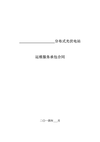 分布式光伏电站运维服务-合-同（全）
