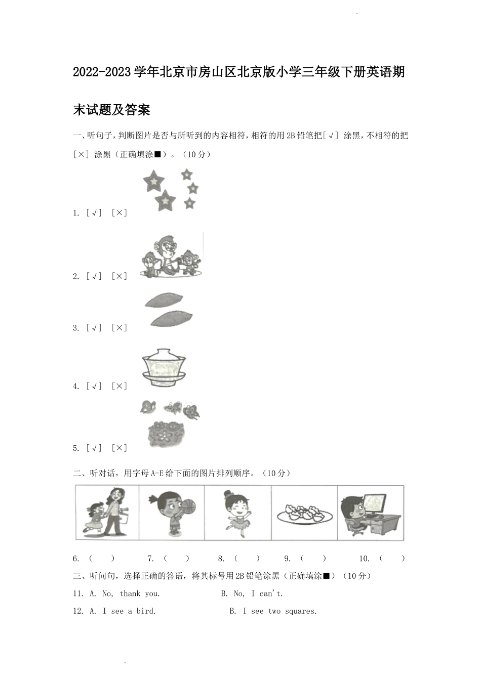 2022-2023学年北京市房山区北京版小学三年级下册英语期末试题及答案_第1页