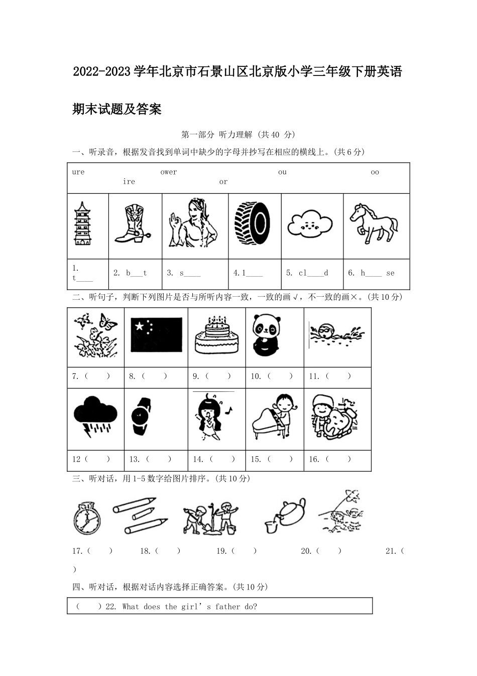 2022-2023学年北京市石景山区北京版小学三年级下册英语期末试题及答案_第1页
