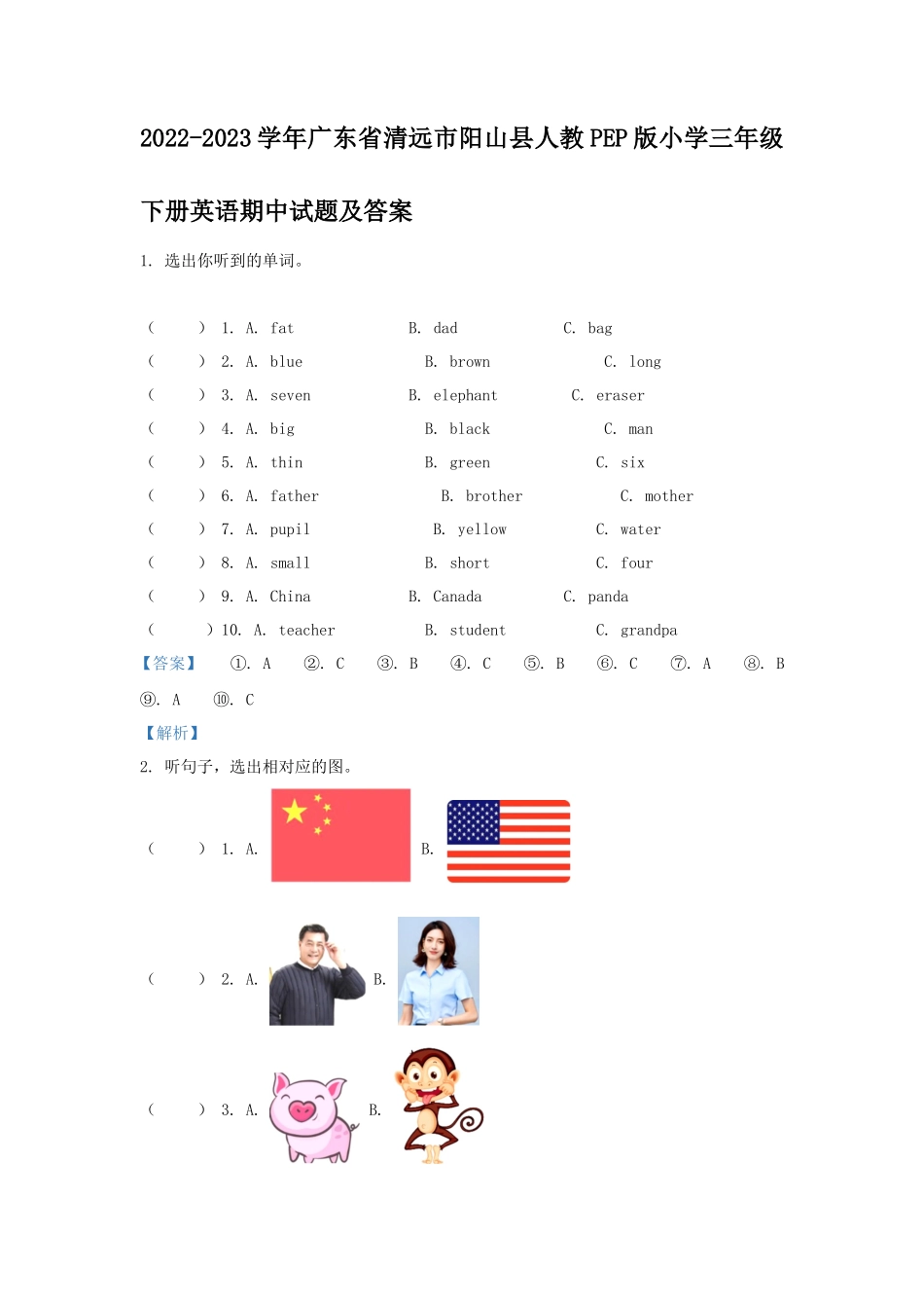 2022-2023学年广东省清远市阳山县人教PEP版小学三年级下册英语期中试题及答案_第1页