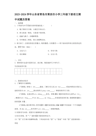 2023-2024学年山东省青岛市莱西市小学三年级下册语文期中试题及答案