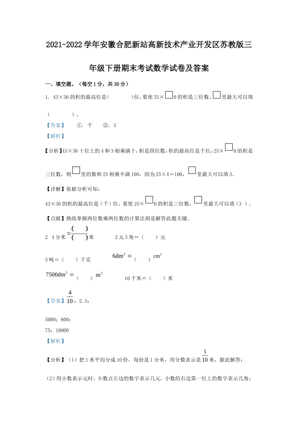 2021-2022学年安徽合肥新站高新技术产业开发区苏教版三年级下册期末考试数学试卷及答案_第1页