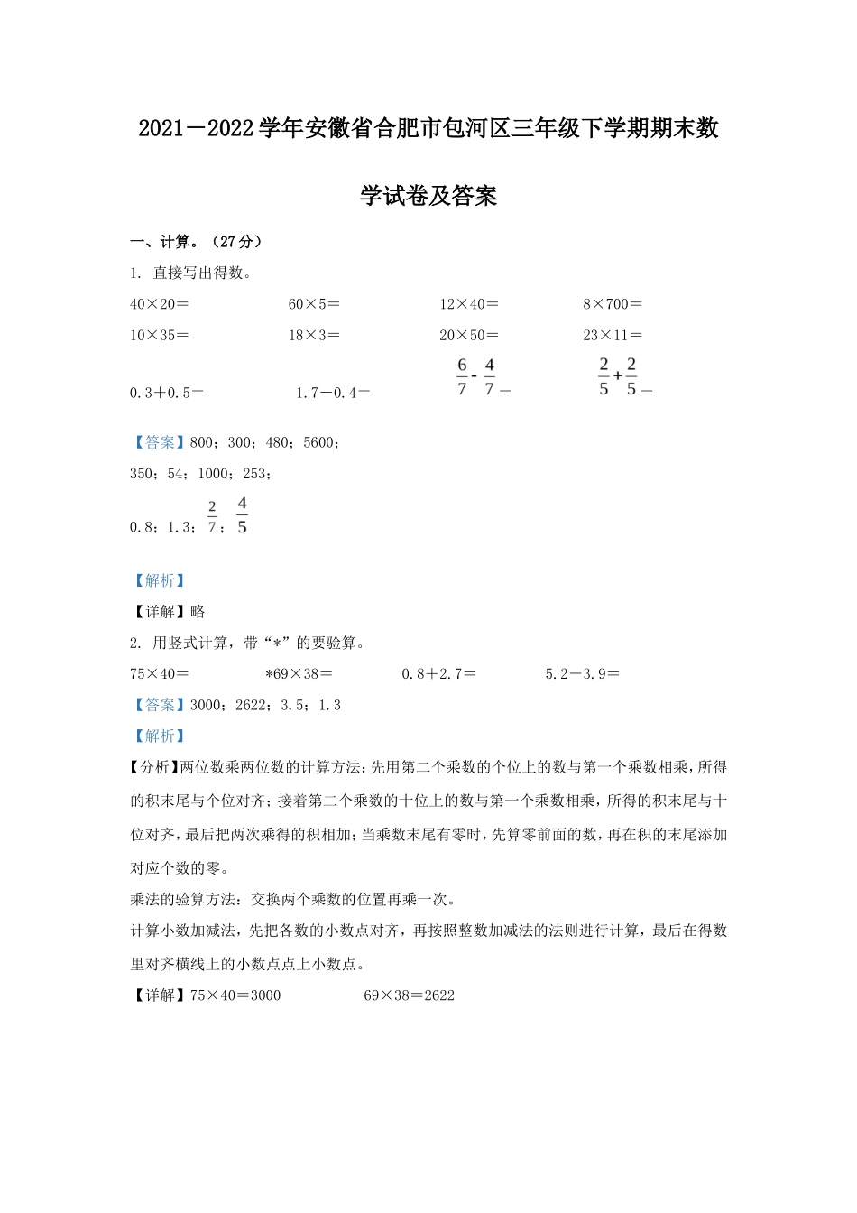 2021－2022学年安徽省合肥市包河区三年级下学期期末数学试卷及答案_第1页