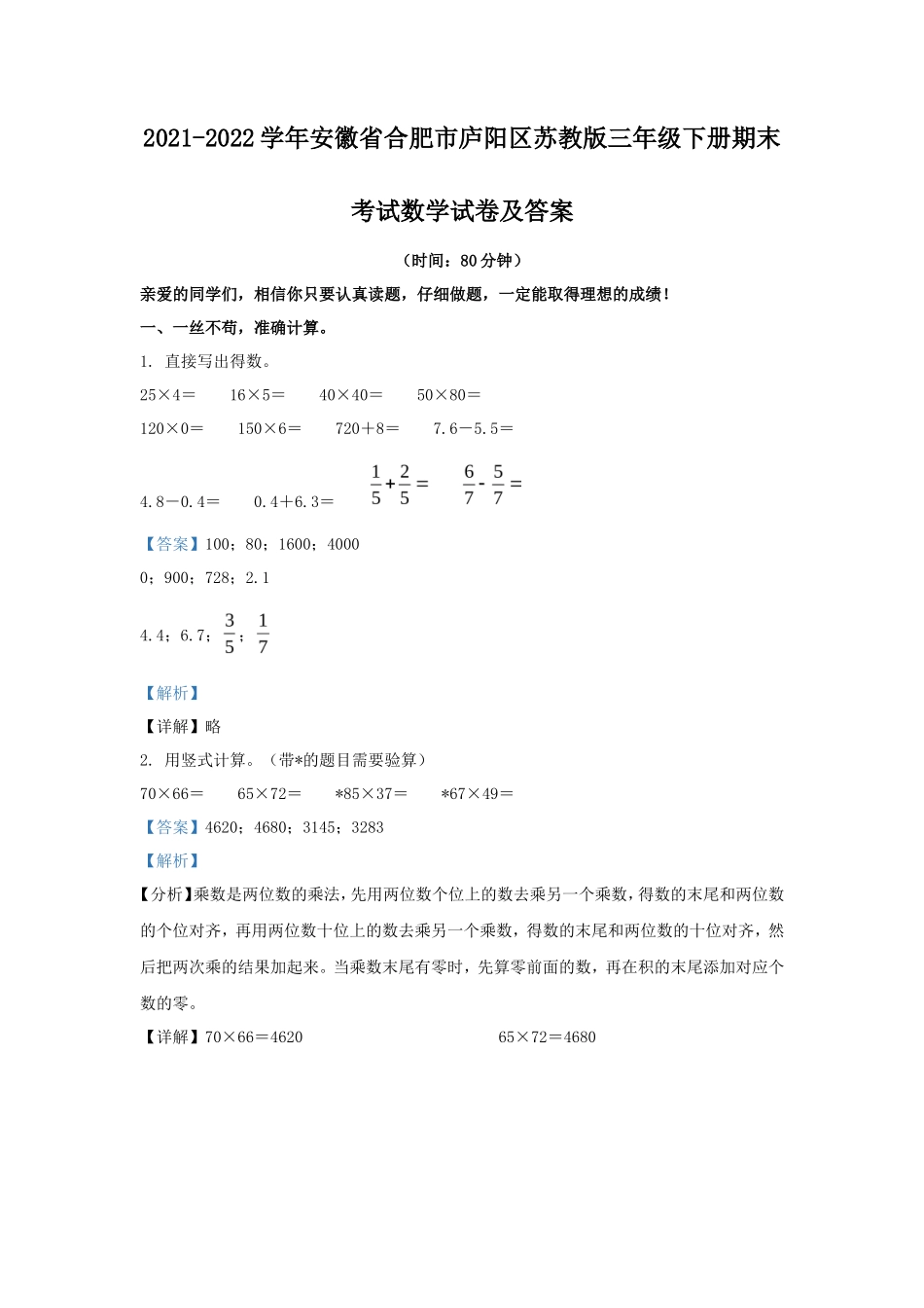 2021-2022学年安徽省合肥市庐阳区苏教版三年级下册期末考试数学试卷及答案_第1页