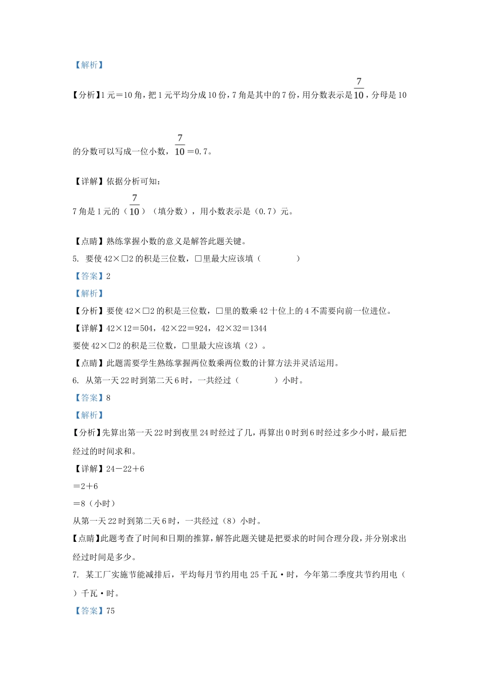 2021-2022学年安徽省合肥市庐阳区苏教版三年级下册期末考试数学试卷及答案_第3页