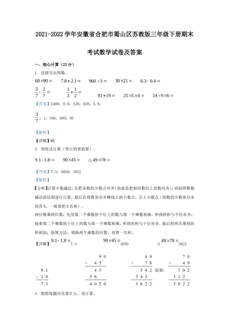 2021-2022学年安徽省合肥市蜀山区苏教版三年级下册期末考试数学试卷及答案_第1页