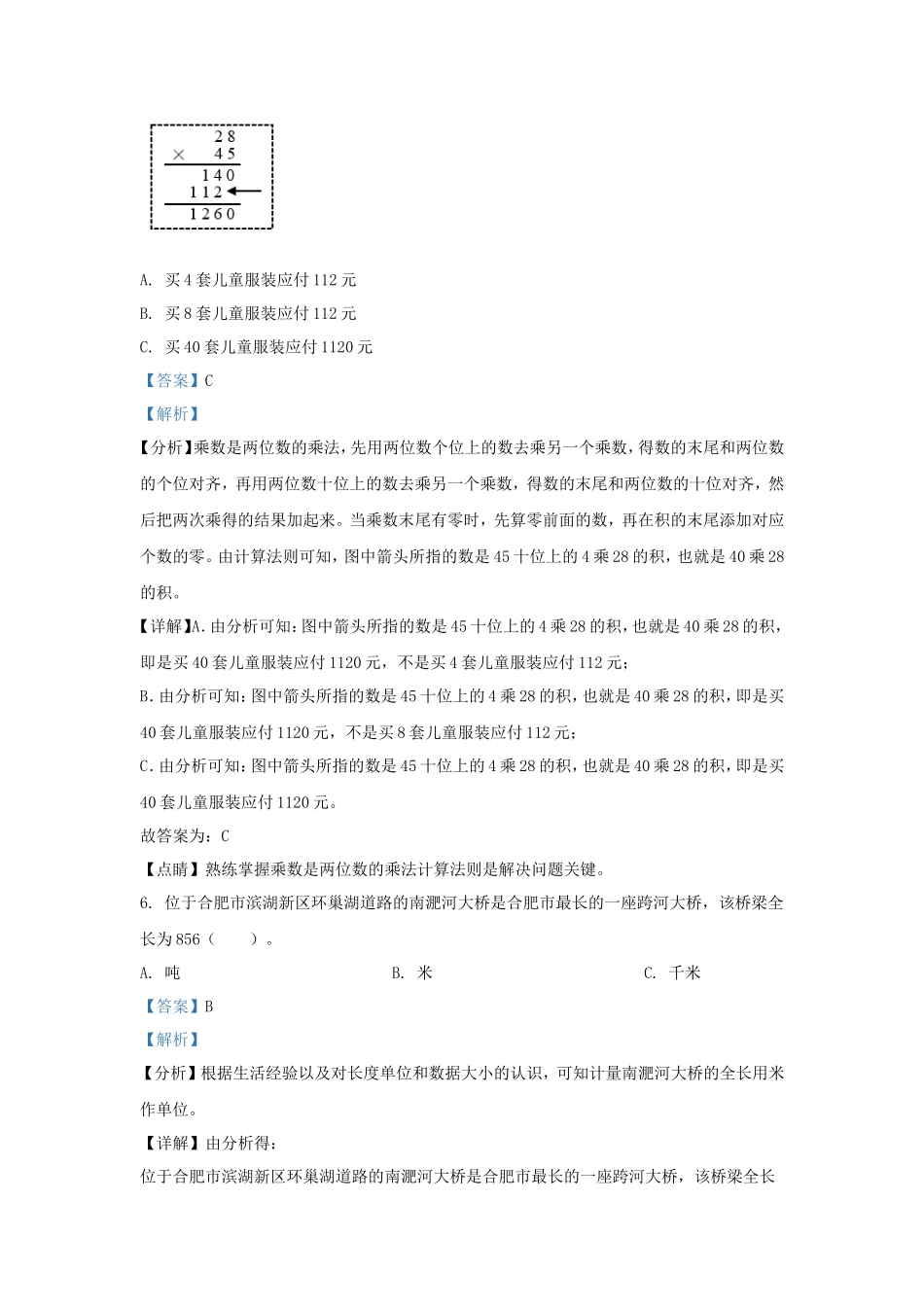 2021-2022学年安徽省合肥市蜀山区苏教版三年级下册期末考试数学试卷及答案_第3页