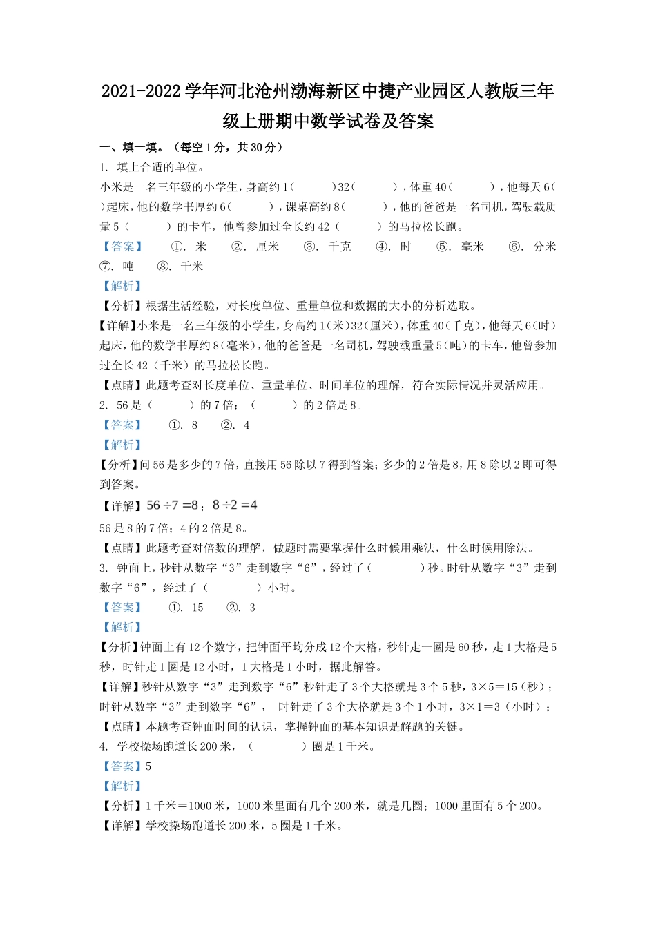 2021-2022学年河北沧州渤海新区中捷产业园区人教版三年级上册期中数学试卷及答案_第1页