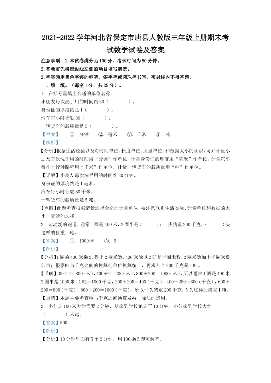 2021-2022学年河北省保定市唐县人教版三年级上册期末考试数学试卷及答案_第1页