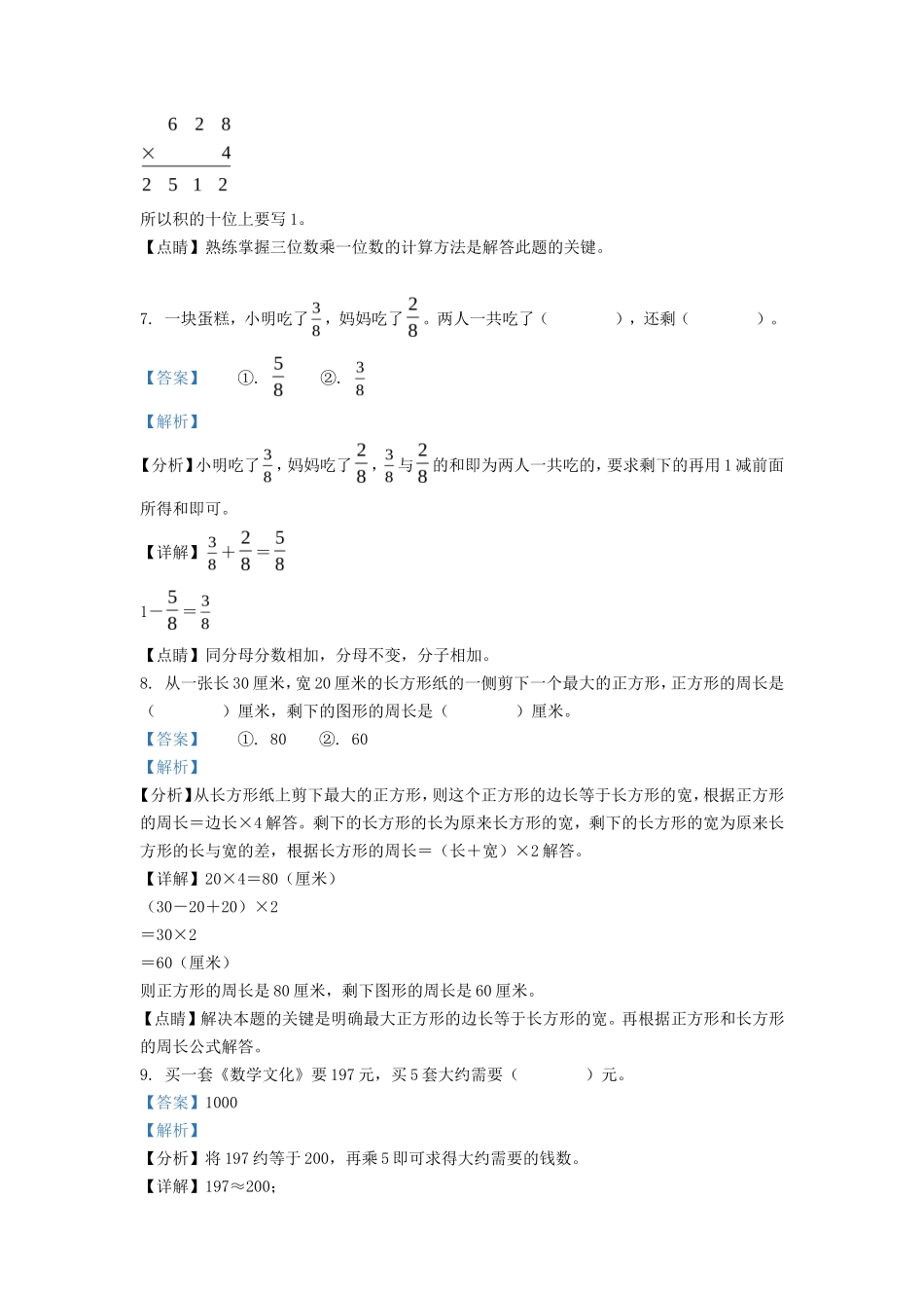 2021-2022学年河北省保定市唐县人教版三年级上册期末考试数学试卷及答案_第3页