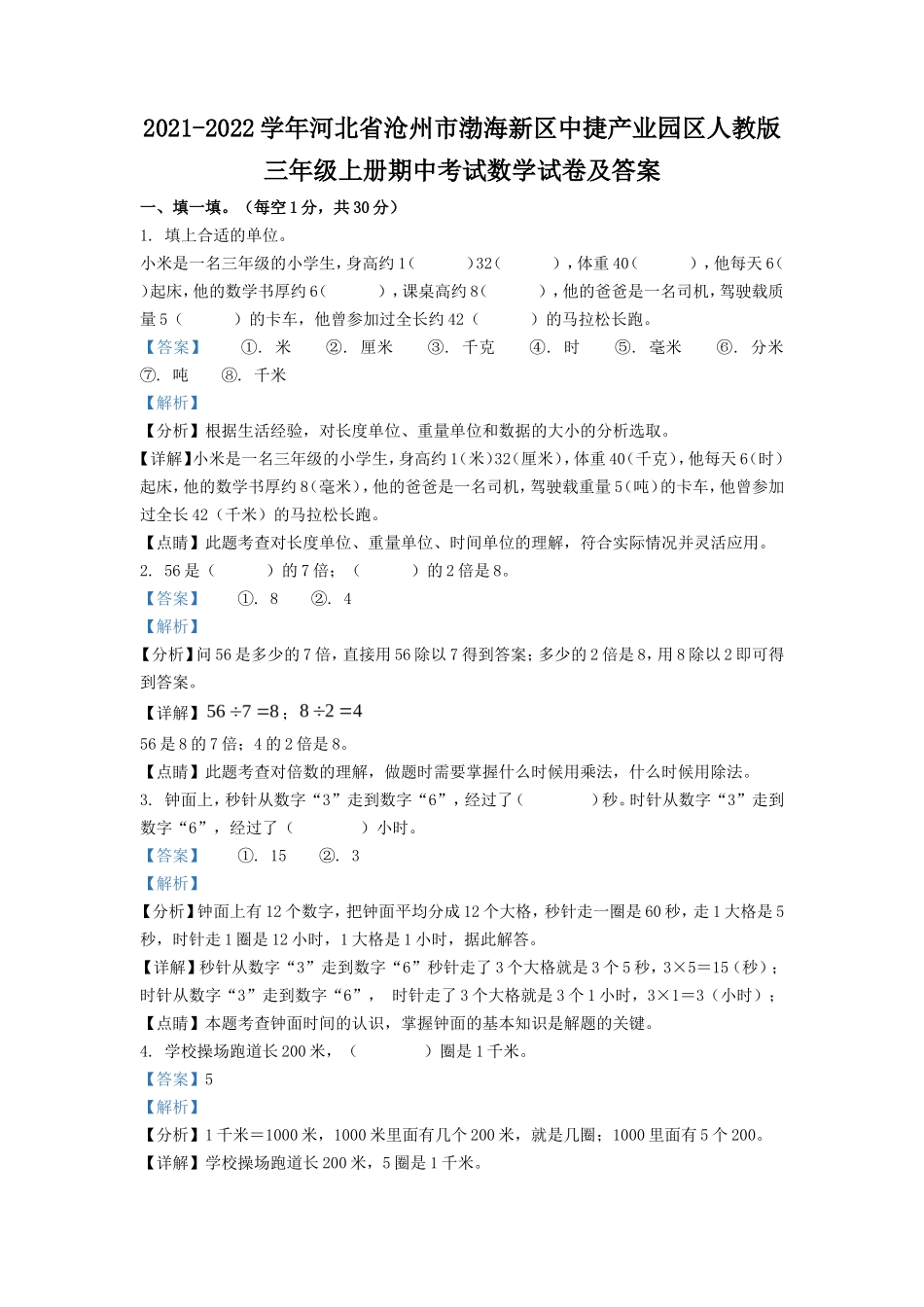 2021-2022学年河北省沧州市渤海新区中捷产业园区人教版三年级上册期中考试数学试卷及答案_第1页