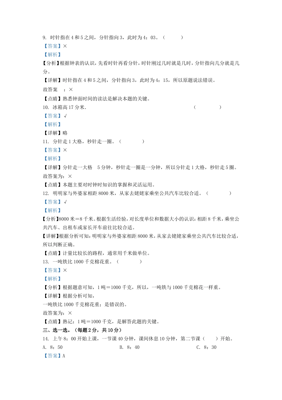2021-2022学年河北省沧州市渤海新区中捷产业园区人教版三年级上册期中考试数学试卷及答案_第3页