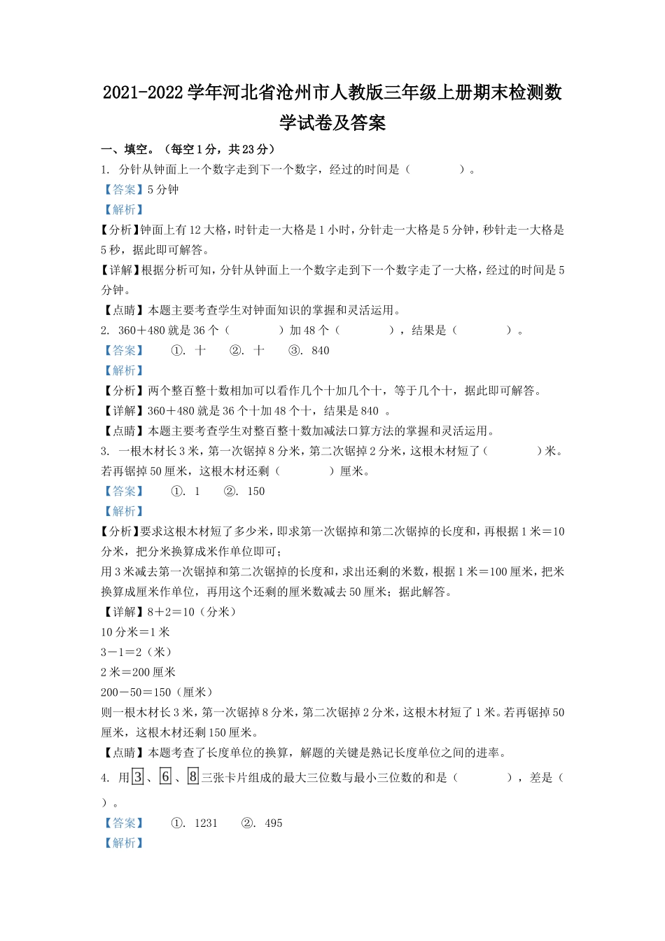 2021-2022学年河北省沧州市人教版三年级上册期末检测数学试卷及答案_第1页