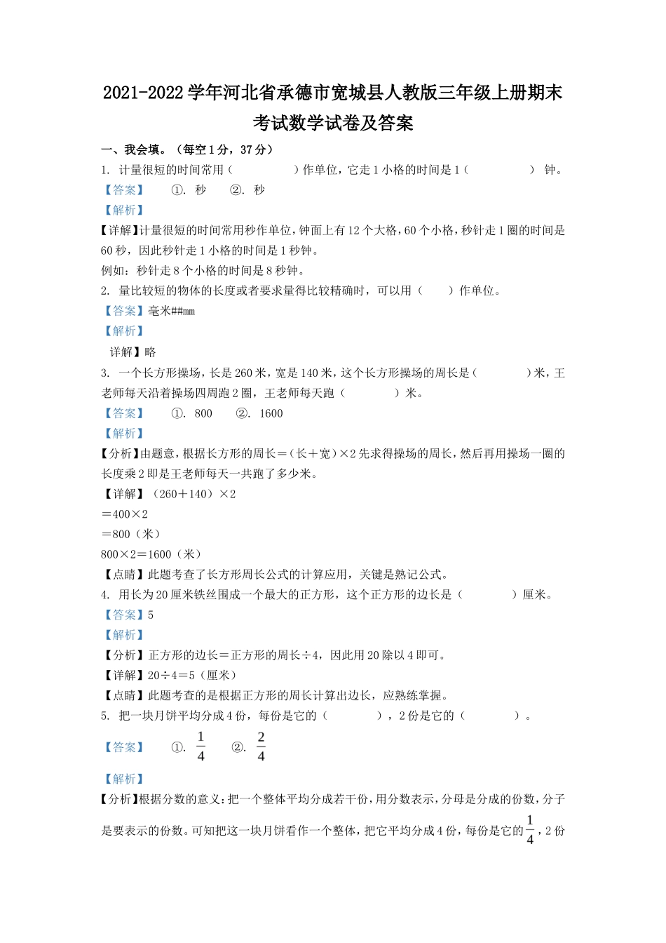 2021-2022学年河北省承德市宽城县人教版三年级上册期末考试数学试卷及答案_第1页