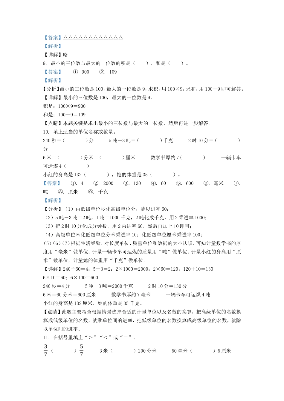 2021-2022学年河北省承德市宽城县人教版三年级上册期末考试数学试卷及答案_第3页