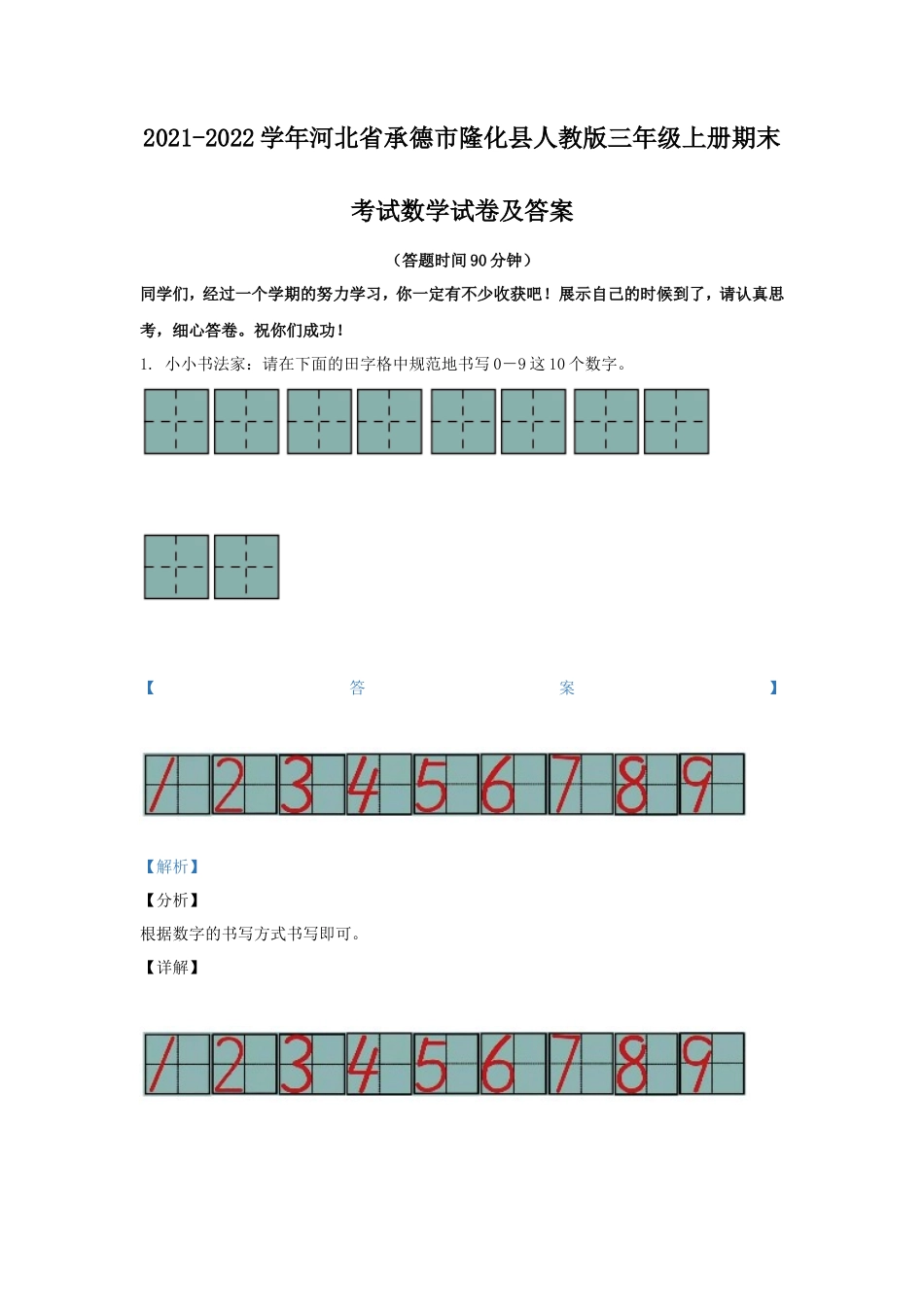 2021-2022学年河北省承德市隆化县人教版三年级上册期末考试数学试卷及答案_第1页