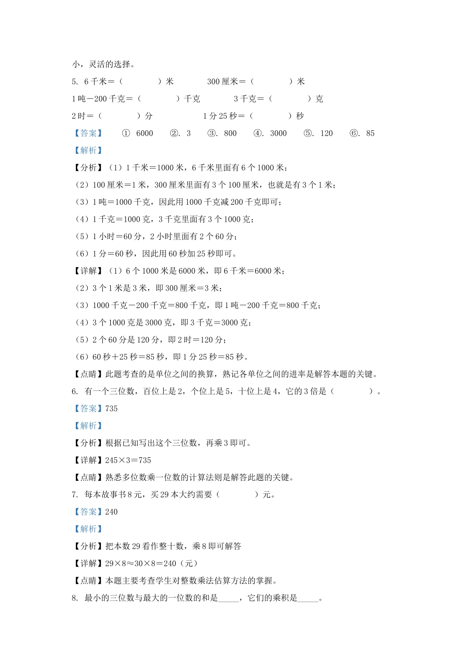 2021-2022学年河北省承德市隆化县人教版三年级上册期末考试数学试卷及答案_第3页