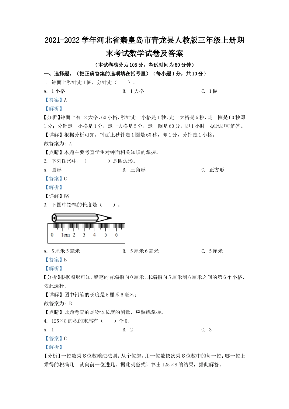 2021-2022学年河北省秦皇岛市青龙县人教版三年级上册期末考试数学试卷及答案_第1页