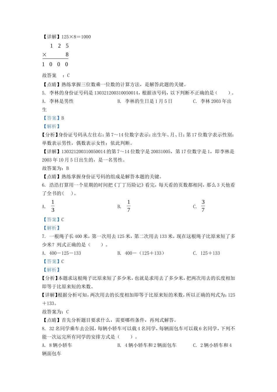 2021-2022学年河北省秦皇岛市青龙县人教版三年级上册期末考试数学试卷及答案_第2页