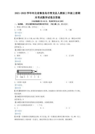 2021-2022学年河北省秦皇岛市青龙县人教版三年级上册期末考试数学试卷及答案