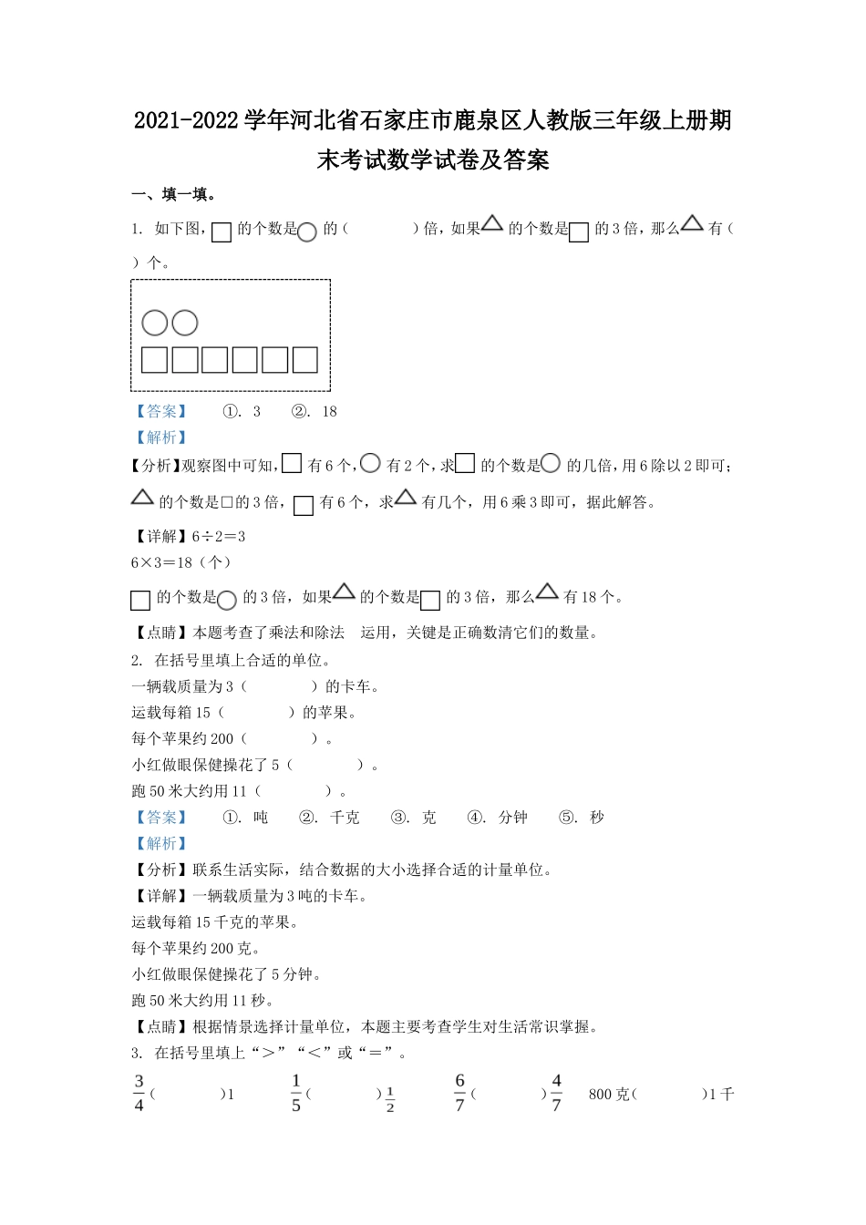 2021-2022学年河北省石家庄市鹿泉区人教版三年级上册期末考试数学试卷及答案_第1页