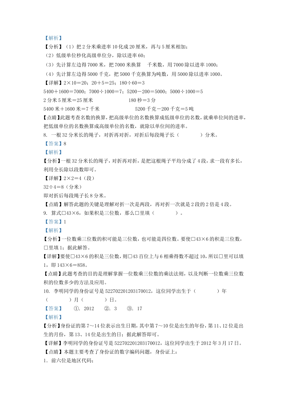 2021-2022学年河北省石家庄市鹿泉区人教版三年级上册期末考试数学试卷及答案_第3页