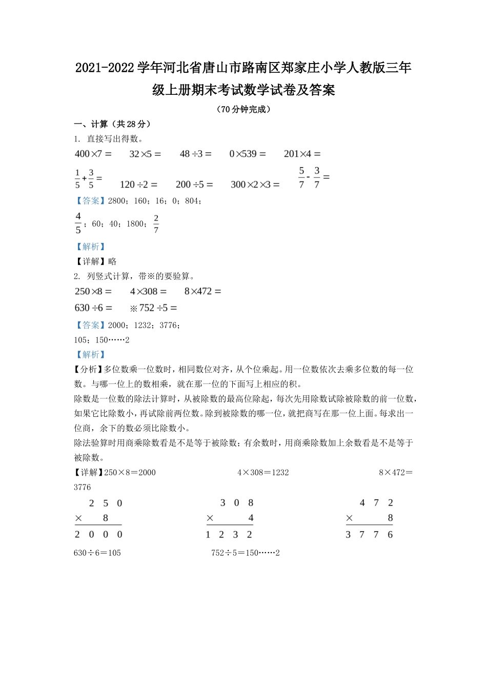 2021-2022学年河北省唐山市路南区郑家庄小学人教版三年级上册期末考试数学试卷及答案_第1页