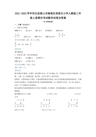 2021-2022学年河北省唐山市路南区郑家庄小学人教版三年级上册期末考试数学试卷及答案